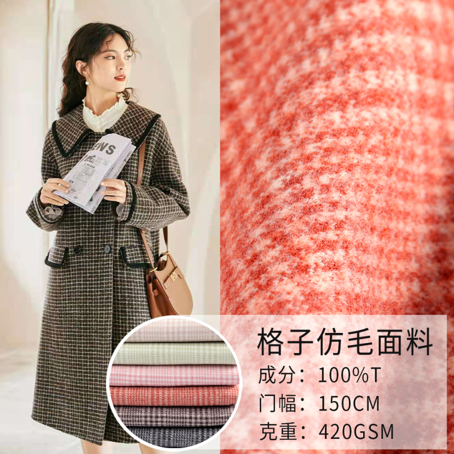 格子仿毛面料